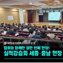 대한전문건설협회 실적강습회 세종시·충청남도편! | 아이건설넷, 열한 번째 여정! 홍성·천안·부여...