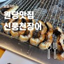 유산길 | 원당 맛집 고양시 신풍천장어 솔직 후기