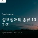 #️⃣열가지 성격장애 종류? 이미지