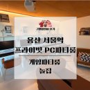 남산PC방 | 게임파티룸 놀집 신상 파티룸 후기, 고사양 PC부터 넷플릭스, 보드게임, 남산뷰 루프탑 바베큐까지 즐길...