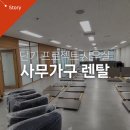 사무가구 렌탈 현장 설치 후기:현장실사부터 설치까지