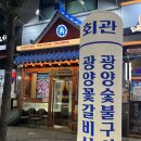 광양숯불갈비 이미지