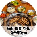 서둔동 103-10 | 수원 탑동맛집 왕코등갈비 뼈에 붙어있는 참숯에 구운 등갈비