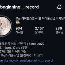 비기닝플라워 | 부산 아이폰스냅 추천 비기닝레코드 계약 후기 (+ 짝꿍 완료)