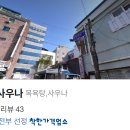 정우사우나 이미지