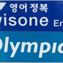 올림피아드위즈원학원