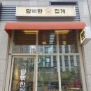 담백한집게