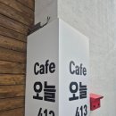 카페오늘413