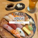 스시기리 | 대구 범어동 신상 스시 맛집 키치스시 웨이팅부터 메뉴까지