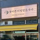 개나리아파트(15670) (옥외1) | [오사이간판] 문현동 맛집, &#34;꽃바른 비빔밥&amp;국수&#34; 디자인/제작/시공 by 초인디자인