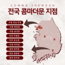 콤마더문영주점
