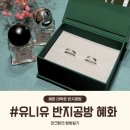 누렁이도찰스로애견샵 | 대학로 이색데이트 당일수령가능한 유니유 반지공방 혜화점 반지 가격 체험 솔직후기