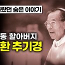 혜화동 할아버지 “김수환 추기경”,//허준선생이 당신에게 알려준 비밀9가지//잠잘 때 왼쪽으로 자야하는 중요한 이유 7가지 이미지