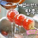 딸기 탕후루 만드는법 탕후루 만들기 비율 아이 딸기요리 이미지