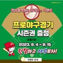 [경남혈액원] 프로야구경기 시즌권 증정 이벤트 (2023. 08. 04 ~ 2023. 08. 15) 이미지