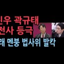 주진우 곽규태 새 전사 등극 정청래 개망신 멘붕 법사위 발칵 성창경TV﻿ 이미지