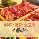 천안 서북구 불당동, 음봉 &#34;소플러스 천안점&#34; 소고기 생갈비 꽃갈비 내돈내산 솔직후기