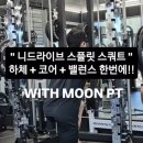 하대동296 | [스미스머신 니드라이브 스플릿 스쿼트] 스쿼트보다 한 단계 높은 하체 + 코어 + 밸런스 운동 (위드문...