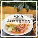 해화푸드 | 신중동역 맛집 일식 덮밥에서 소바까지! 해화개반 롯데백화점 중동점