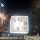 응암 노가리맛집-짝태&amp;노가리