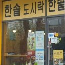 한솥도시락(혁신도시점) 이미지