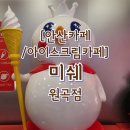 세븐일레븐 안산원곡문화점 | [안산카페/아이스크림카페] "미쉐 원곡점" 중국식 티와 아이스크림이 궁금하다면~(중국 체인점)