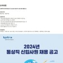 [대한투자무역진흥공사] 2024년 통상직 신입사원 채용공고 (~09/10) 이미지