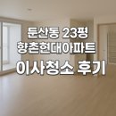 향촌현대아파트_하 | 둔산동 23평 향촌현대아파트 이사청소 후기/대전복원청소전문