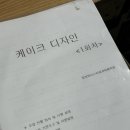윌튼데코 | 케이크 디자인 자격증 취득 수강과정, 후기
