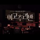 정종연 PD 프로그램들 인트로 모음 이미지