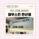 늑대와여우결혼정보 | 안산 중앙역 근처 고잔동 피부관리 샵 추천 여우스킨 안산점 방문후기