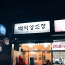 백석양조장