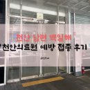 충청남도천안의료원 | 천안 남편 백일해 천안의료원 예방 접종 후기