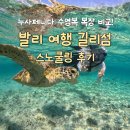 구명약국 | 발리 여행 길리섬 스노쿨링 후기 짧은 일정엔 누사페니다 명소 수영복 복장 비교!