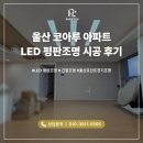 번영로 | 울산 LED평판조명 전체 시공 남구 번영로 코아루 아파트 시공 후기