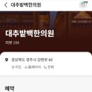 경주 대추밭백한의원 취소표 취켓팅 성공 후기 | 모바일 취소표 성공 꿀팁🍯