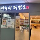 사누키제면소 이미지