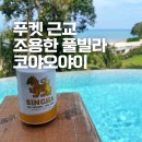 호텔 야오 | 태국 푸켓 풀빌라 리조트 코야오야이 빌리지 후기 방콕 항공권 호텔 할인 정보