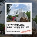 롯데광주질스튜어트스포츠 | 광주기아챔피언스필드 LG대기아 관람 후기 (26년6월)