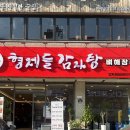 경기도 수원시 팔달구 장다리로283번길 26 (인계동) | 수원인계동맛집 형제들감자탕 인계로데오점 24시 해장국 맛집 추천