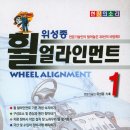 위성종휠얼라인먼트 이미지