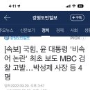 [속보] 국힘, 윤 대통령 '비속어 논란' 최초 보도 MBC 검찰 고발…박성제 사장 등 4명 이미지