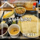 키친요미 | 수원 행궁동 웨이팅 맛집 요미우돈교자 메뉴추천 N번째 방문한 내돈내산 솔직후기