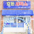 (주)효돈세탁기업 이미지