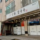 동네김밥 | 부산해운대재송동 인화칼국수 동네맛집발견 칼국수 김밥 내돈내산 후기