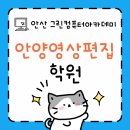 영상 제작&편집 | 안양영상편집학원 멀티미디어콘텐츠제작전문가 수강후기