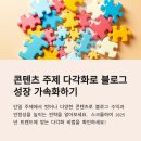 블로그 콘텐츠 주제 다각화 전략