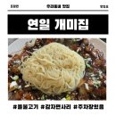 주차53 | 연일 개미집 포항 현지인 맛집 보통맛, 감자면사리 추가 필수, 메뉴, 주차, 솔직후기