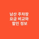 남산예장공영주차장 화장실 | 남산 주차장 요금 비교와 할인 정보 총정리