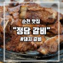 남해홍어&밥뚝딱김치찌개 | 순천 돼지갈비 맛집 정담 갈비, 매콤한 해물된장찌개까지!/솔직 담백 후기